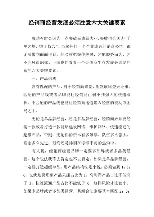 经销商经营发展必须注意六大关键要素