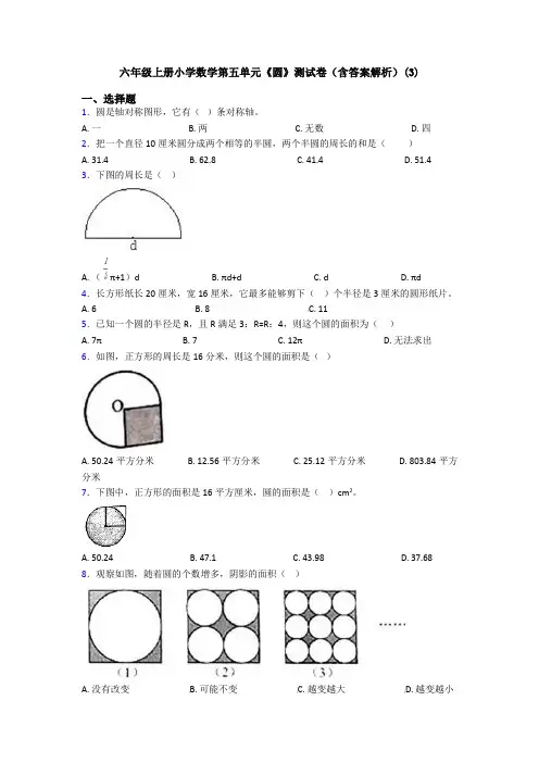 六年级上册小学数学第五单元《圆》测试卷(含答案解析)(3)