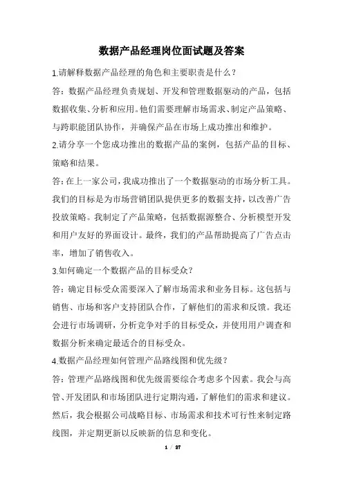数据产品经理岗位面试题及答案(经典版)