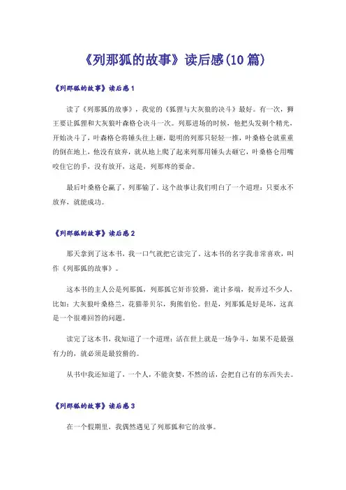 《列那狐的故事》读后感(10篇)