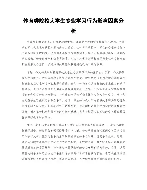 体育类院校大学生专业学习行为影响因素分析