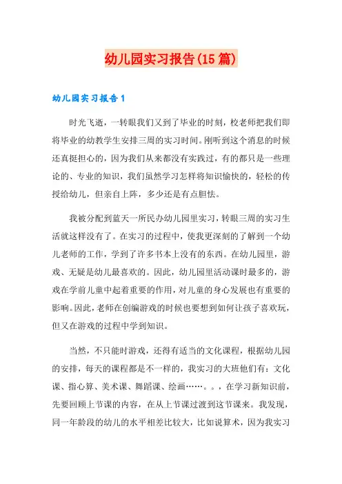 幼儿园实习报告(15篇)
