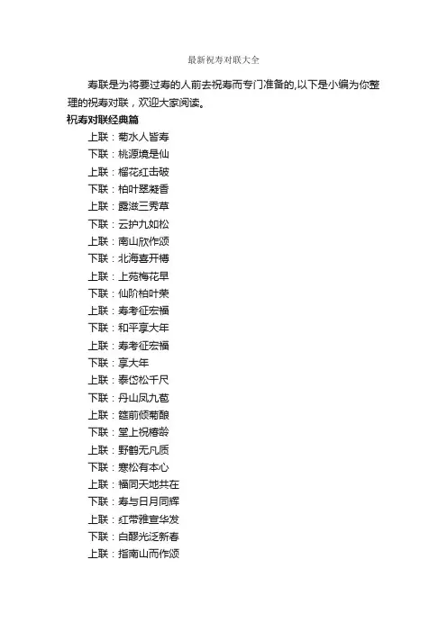 最新祝寿对联大全_对联大全