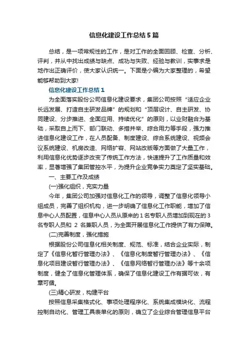信息化建设工作总结5篇