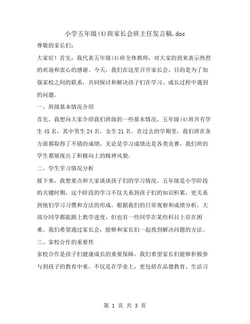 小学五年级(4)班家长会班主任发言稿