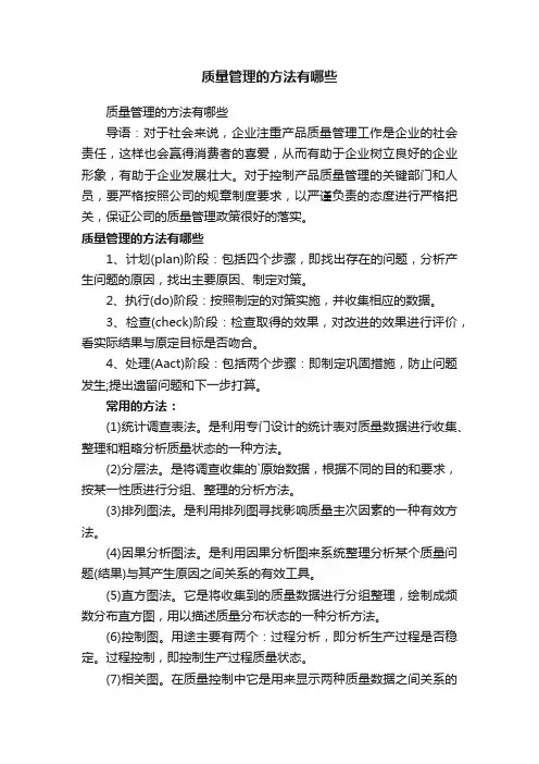 质量管理的方法有哪些