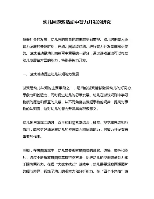 幼儿园游戏活动中智力开发的研究