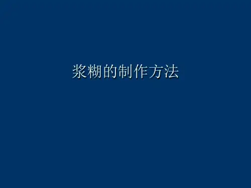 浆糊的制作方法
