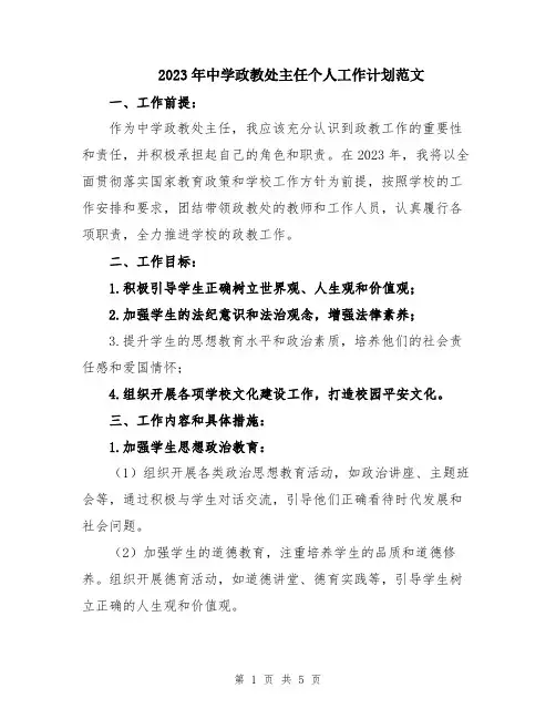 2023年中学政教处主任个人工作计划范文