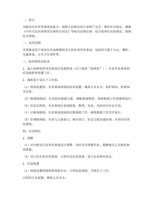 高峰处理突发事故应急预案