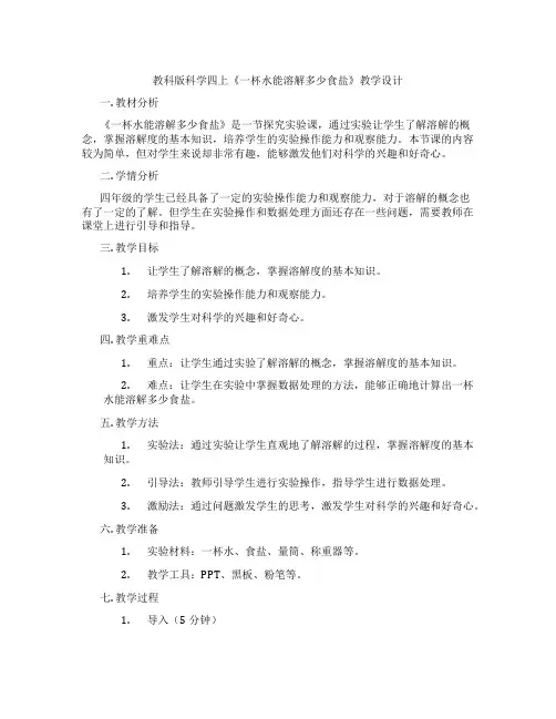 教科版科学四上《一杯水能溶解多少食盐》教学设计