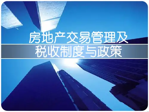 房地产交易管理及税收制度与政策