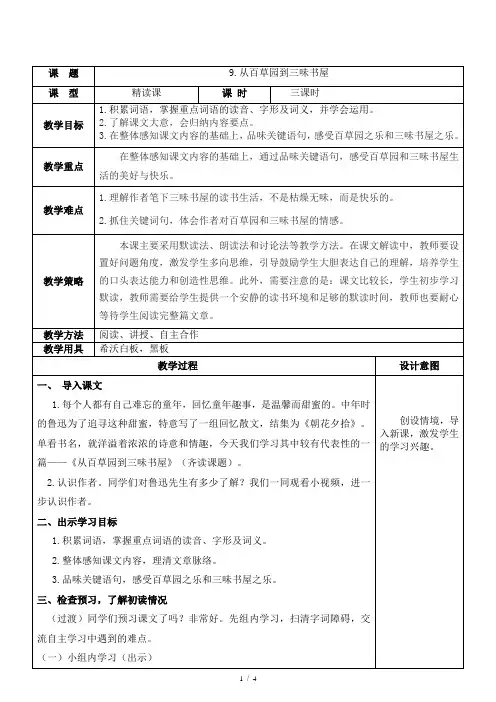 部编版七年级语文上册：9《从百草园到三味书屋》-教案