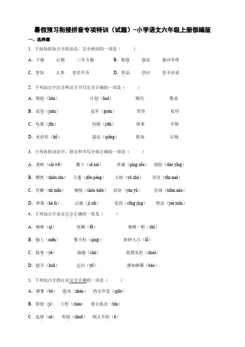 【拼音专项】部编版小学语文六年级上册暑假预习衔接拼音专项特训试题(含答案)
