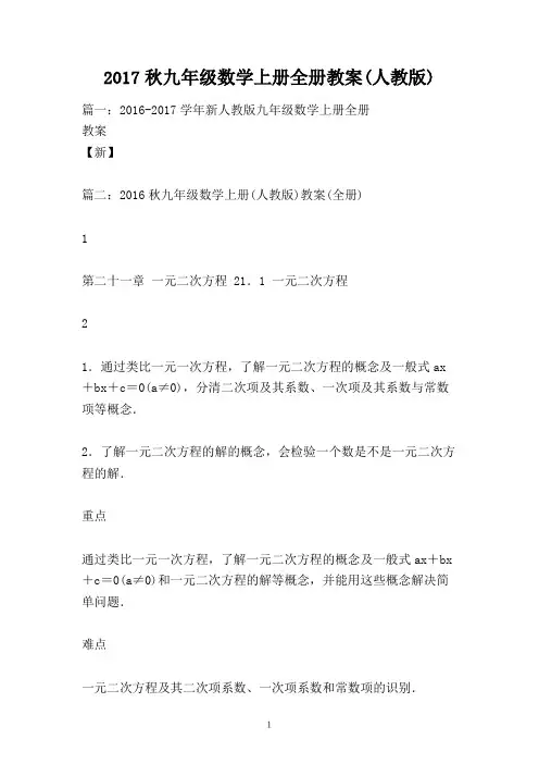 2017秋九年级数学上册全册教案(人教版)