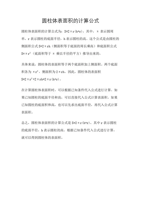 圆柱体表面积的计算公式