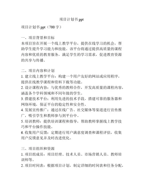 项目计划书ppt
