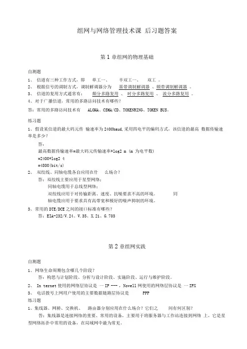 组网与网络管理技术课后习题答案