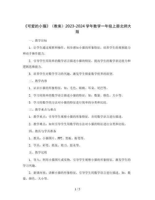 《可爱的小猫》(教案)2023-2024学年数学一年级上册北师大版