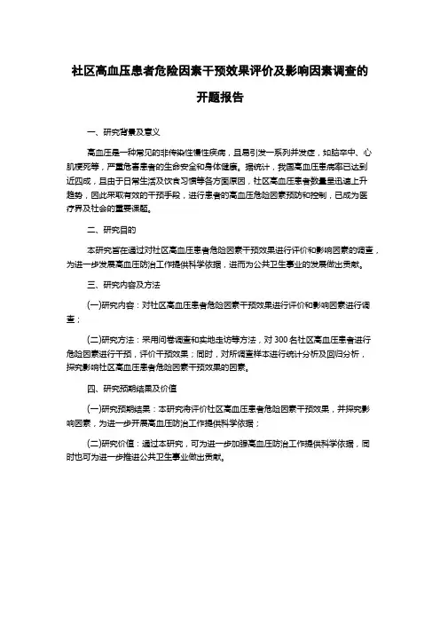 社区高血压患者危险因素干预效果评价及影响因素调查的开题报告