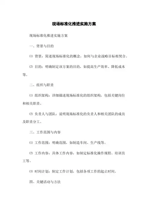 现场标准化推进实施方案
