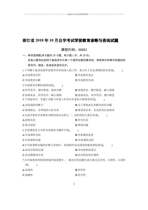 (最新整理)10月浙江自考学前教育诊断与咨询试题及答案解析