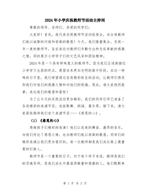 2024年小学庆祝教师节活动主持词