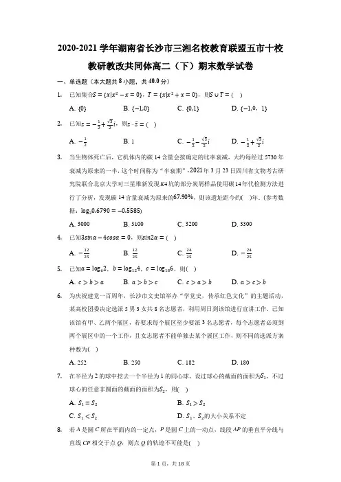 2020-2021学年湖南省长沙市三湘名校教育联盟教研教改共同体高二(下)期末数学试卷(附答案详解)