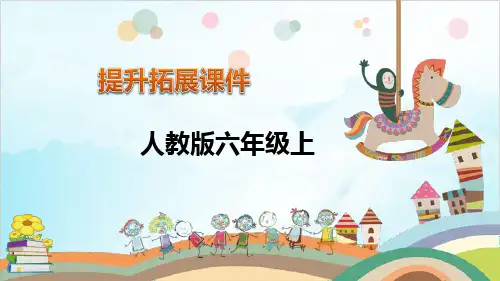 六年级上册数学百分数精品PPT人教新课标