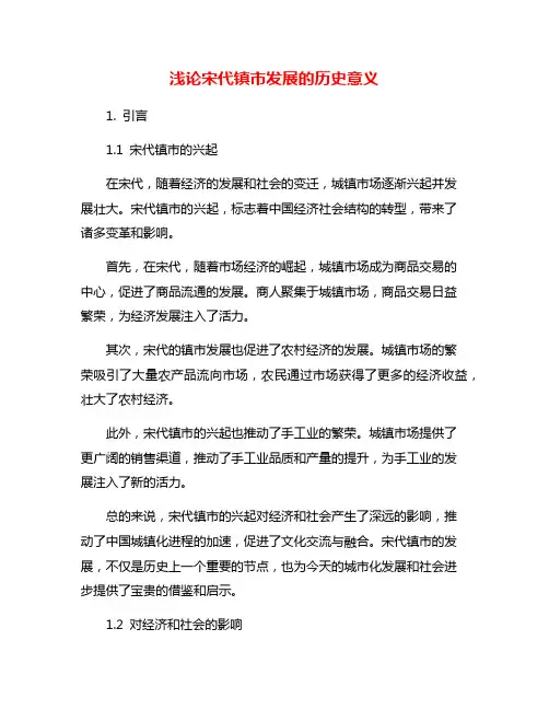 浅论宋代镇市发展的历史意义