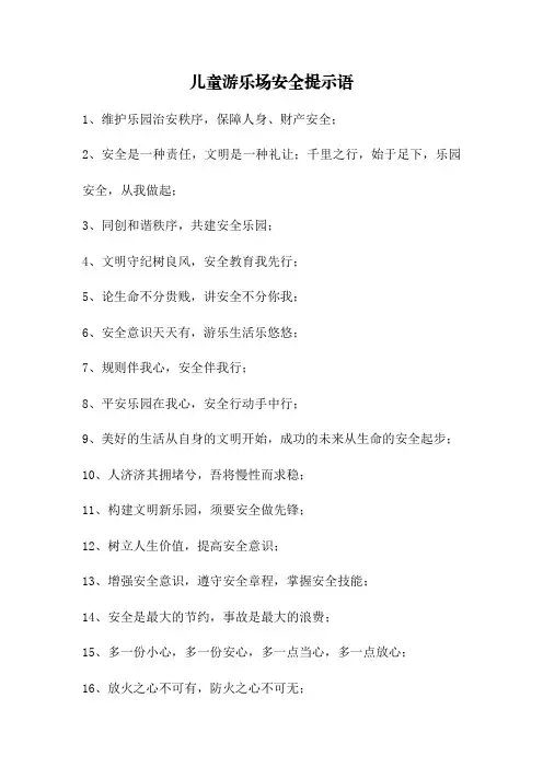 儿童游乐场安全提示语