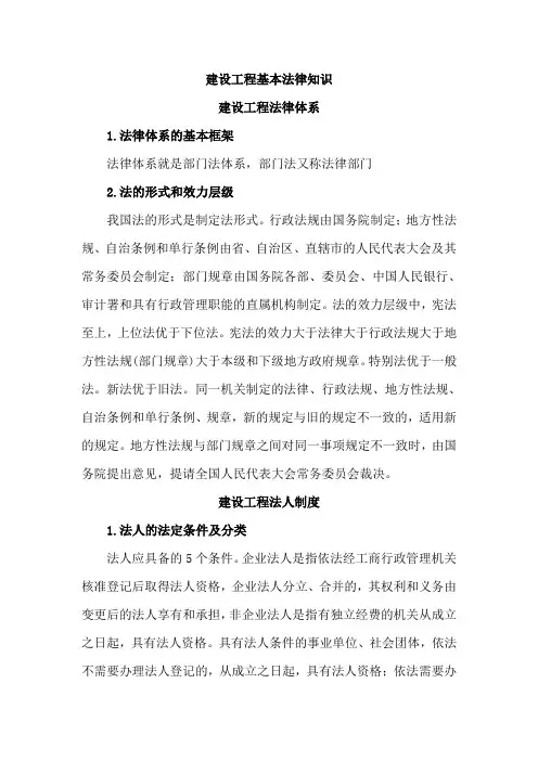 建设工程基本法律知识