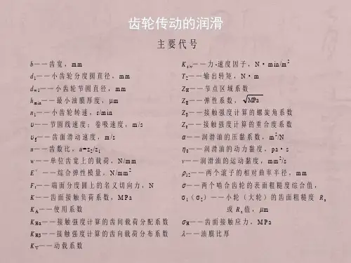 齿轮传动的润滑