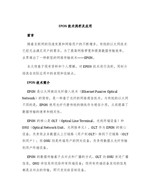 EPON技术浅析及应用