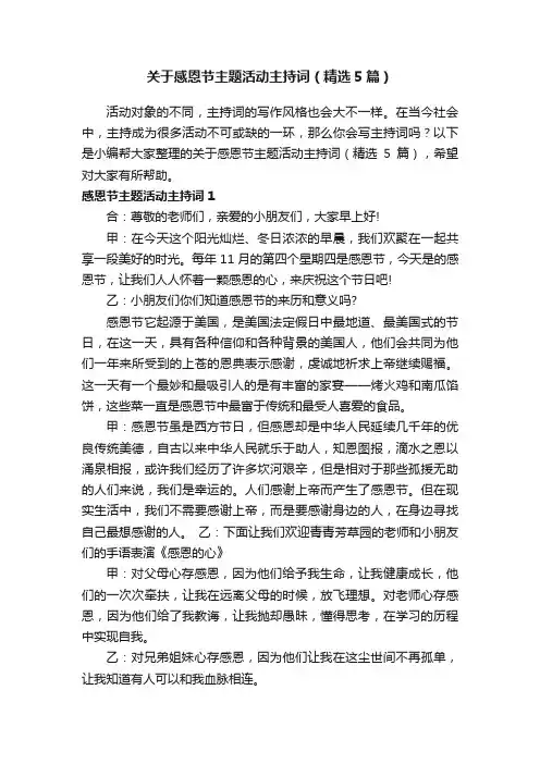 关于感恩节主题活动主持词（精选5篇）