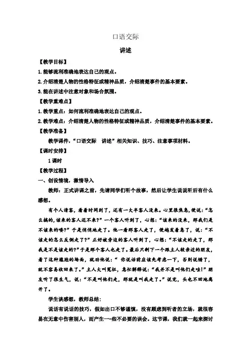 2022年部编版八年级语文上册教案全册第一单元口语交际 讲述