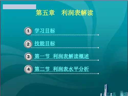 利润表解读
