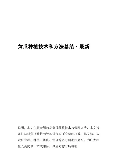黄瓜种植技术和方法总结-最新