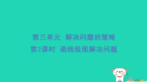2024三年级数学下册第三单元解决问题的策略2画线段图解决问题习题课件苏教版