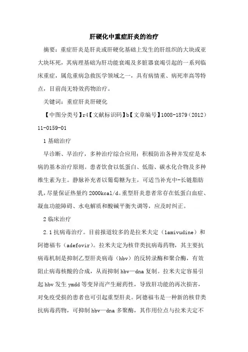 肝硬化中重症肝炎的治疗