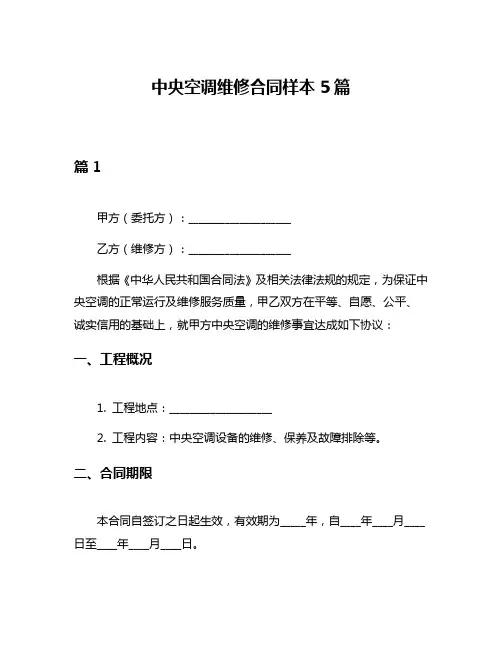 中央空调维修合同样本5篇