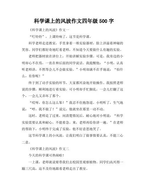科学课上的风波作文四年级500字