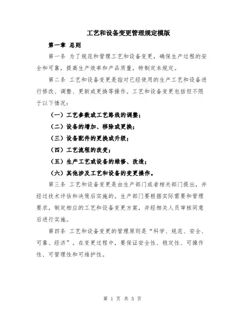 工艺和设备变更管理规定模版