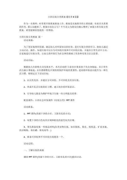 小班垃圾分类教案【优秀9篇】