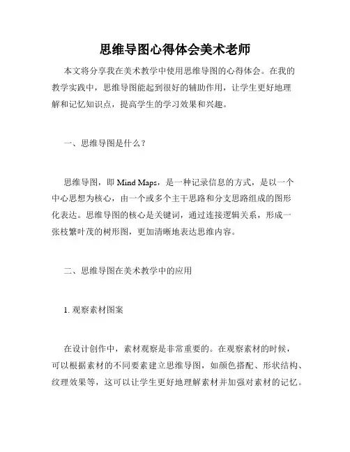 思维导图心得体会美术老师