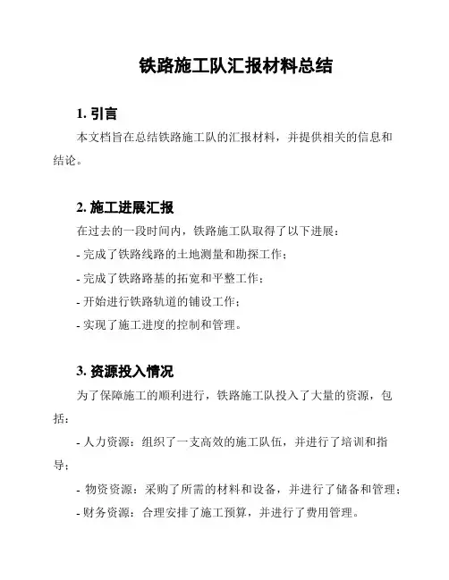 铁路施工队汇报材料总结