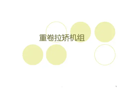 重卷拉矫PPT课件