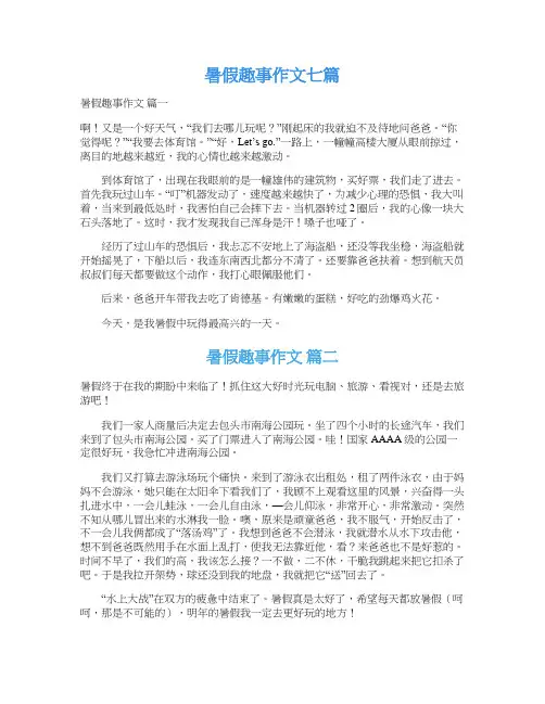  暑假趣事作文七篇