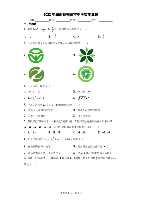 2022年湖南省郴州市中考数学真题(含答案解析)