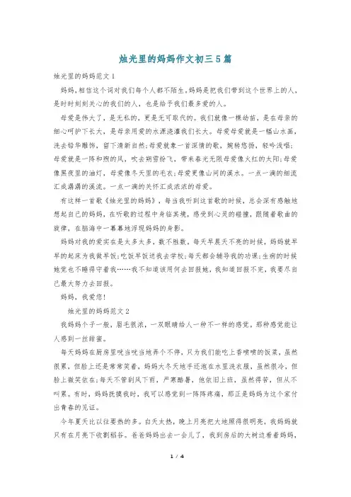 烛光里的妈妈作文初三5篇